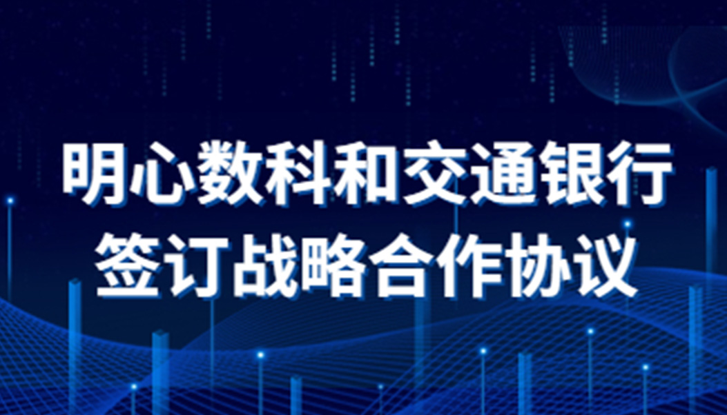 携手共赢！明心数智和交通银行深圳分行签订战略合作协议