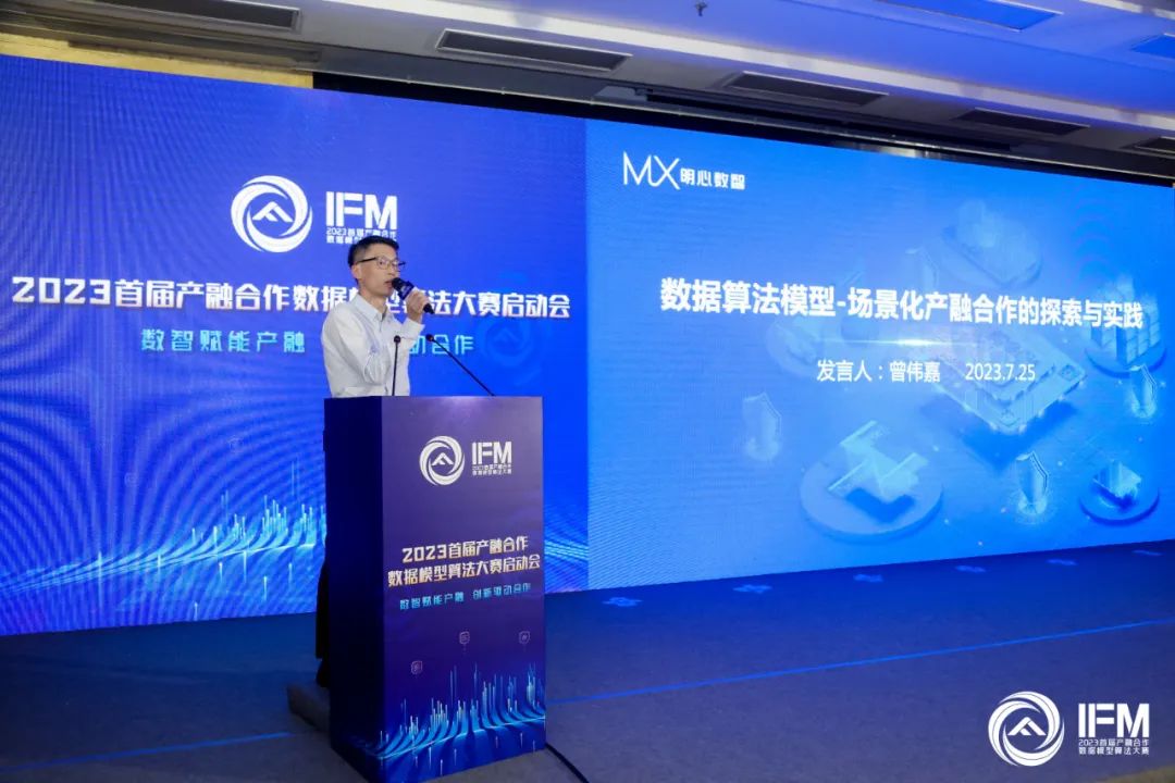 首届产融合作数据模型算法大赛正式开赛 明心数智CEO曾伟嘉受邀参加启动会并发表主题演讲
