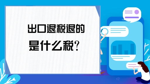 出口退税服务平台：贸易的新动力