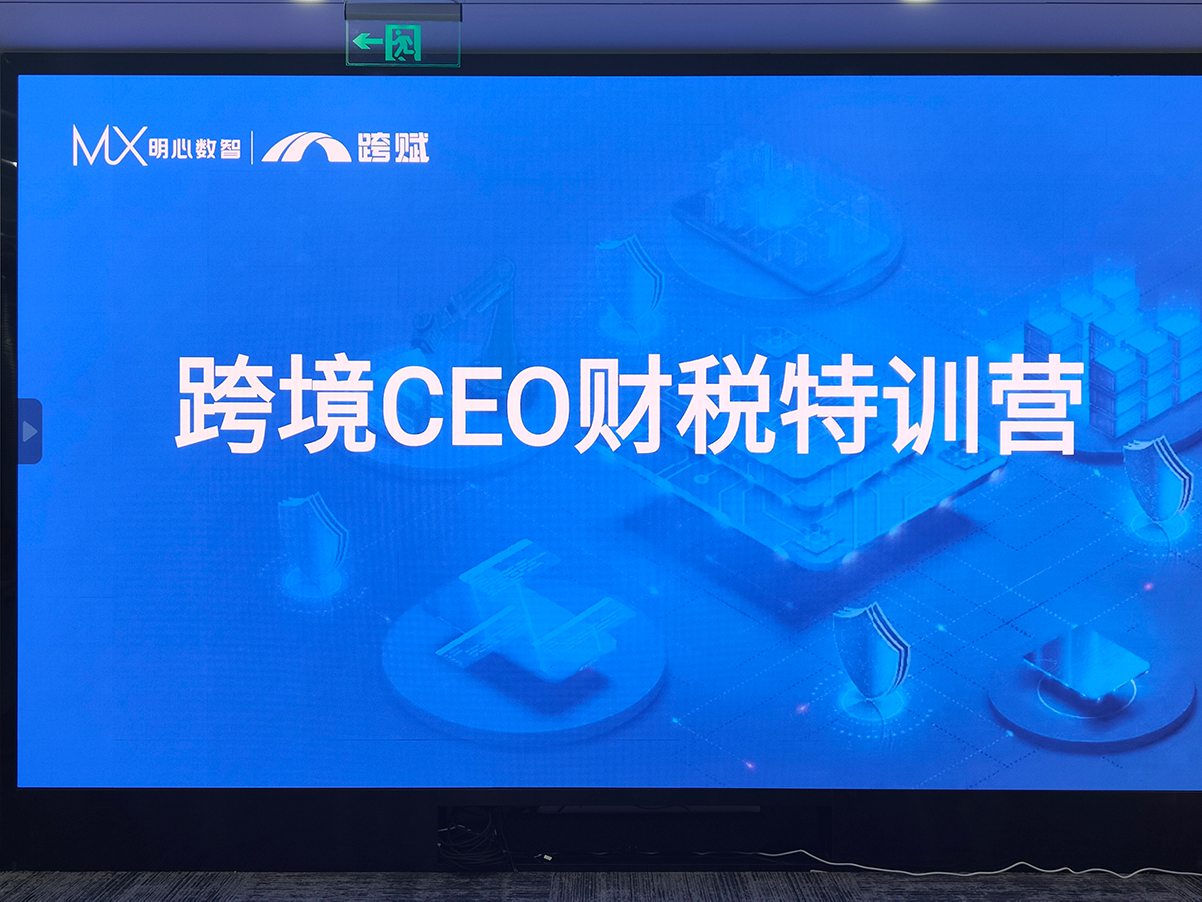 聚焦跨境电商税务稽查&出口退税！跨赋跨境CEO财税特训营第二期成功举办！