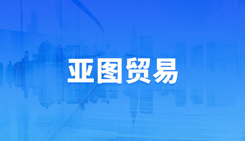 亚图贸易