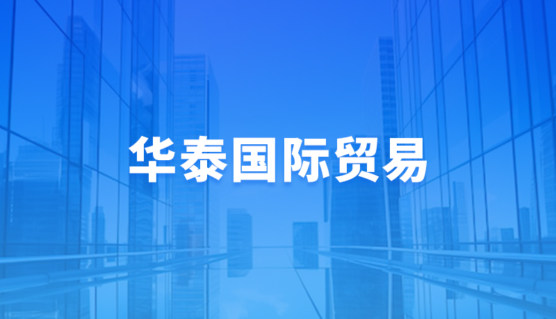 华泰国际贸易