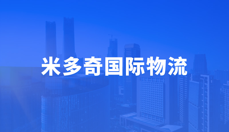 米多奇国际物流