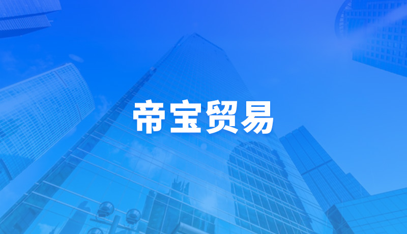 帝宝贸易