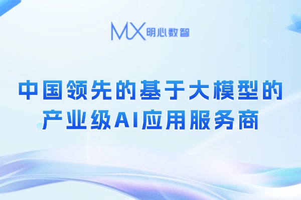明心数智完成近两亿元B轮融资，打造中国领先的产业级AI应用服务商