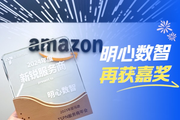 再获嘉奖，明心数智被亚马逊TSPN评为2024年度新锐服务商！