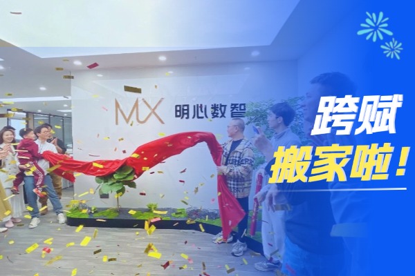 乔迁新址，焕新启程——明心数智·跨赋坂田分部搬家啦！