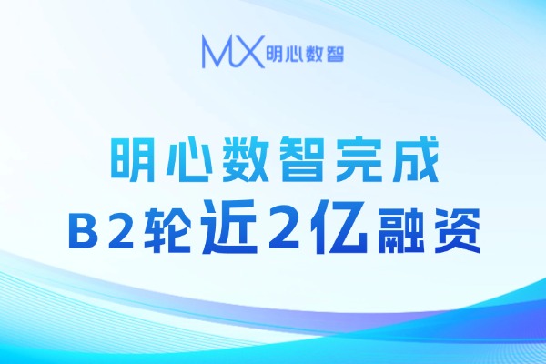 双喜临门 | 明心数智完成近2亿B2轮融资，乔迁新总部，开启跨境服务AI Agent新篇章