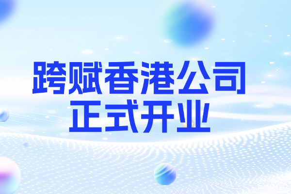 明心跨赋香港公司正式开业，开启合规AI Agent出海第一步